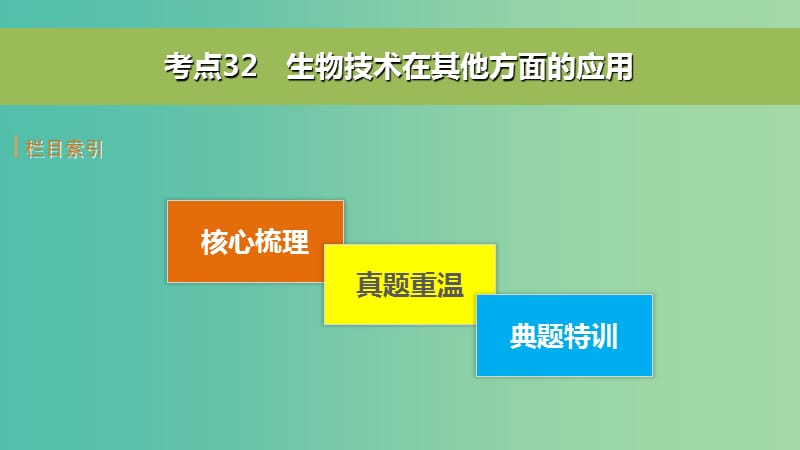 高考生物二轮复习 考前三个月 专题10 生物技术实践 考点32 生物技术在其他方面的应用课件.ppt_第2页