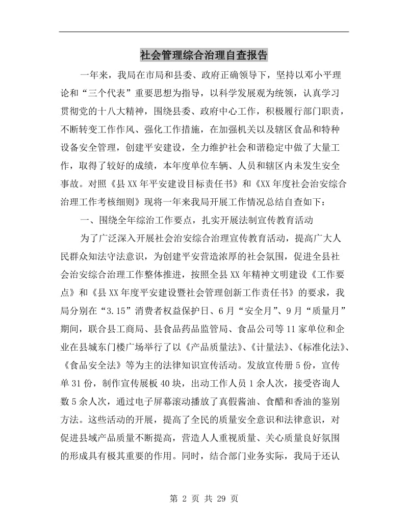 社会管理综合治理自查报告.doc_第2页