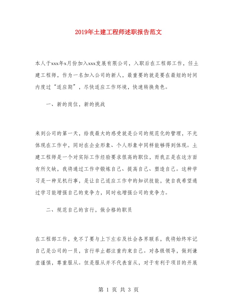 2019年土建工程师述职报告范文.doc_第1页