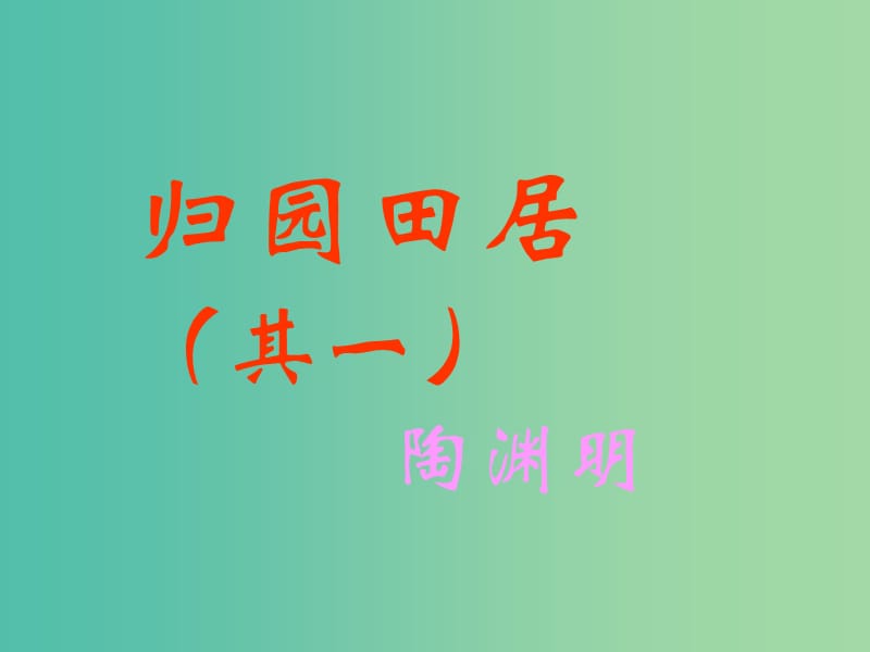 高中语文 7归园田居课件1 新人教版必修2.ppt_第1页