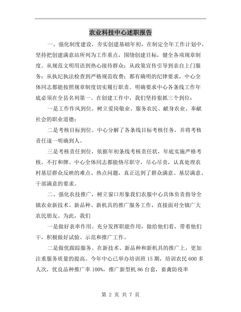 农业科技中心述职报告.doc_第2页