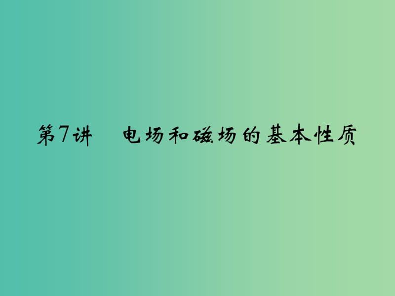 高考物理二轮复习 专题三 第7讲 电场和磁场的基本性质课件.ppt_第2页