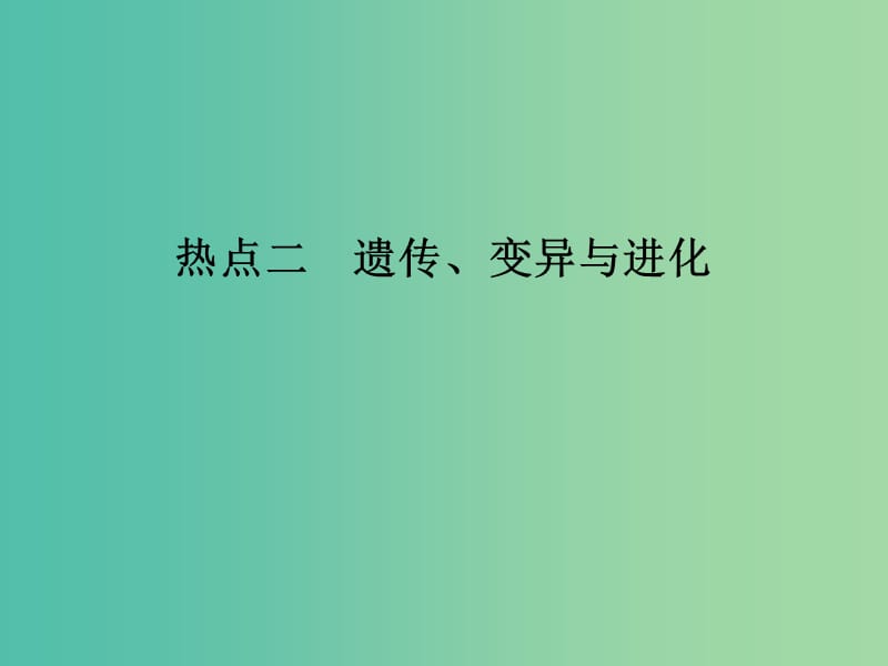 高考生物二轮复习 非选择题五大热考题型（含选修）透析 热点二课件.ppt_第1页