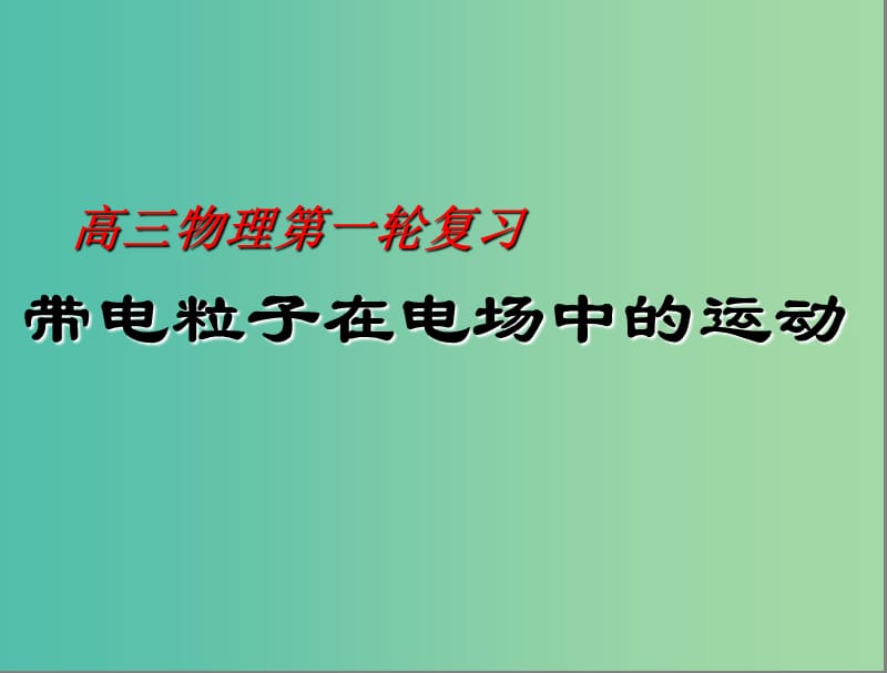 高考物理第一轮复习 带电粒子在电场中的运动课件1 新人教版.ppt_第1页