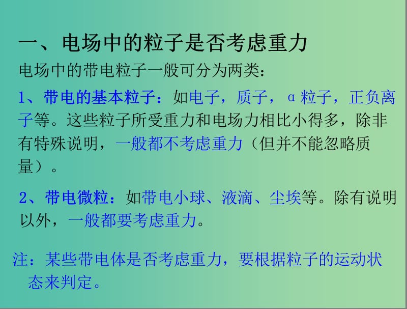 高考物理第一轮复习 带电粒子在电场中的运动课件1 新人教版.ppt_第2页