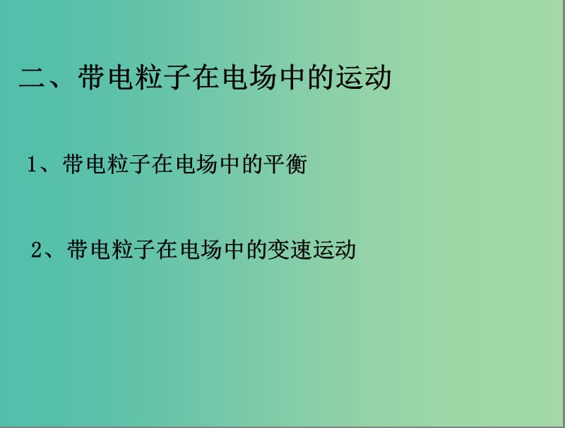 高考物理第一轮复习 带电粒子在电场中的运动课件1 新人教版.ppt_第3页