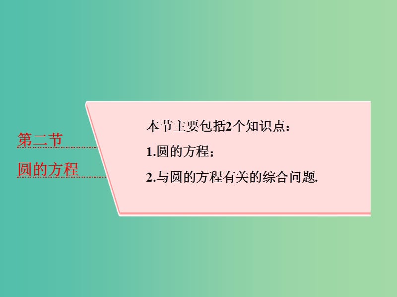 高考数学大一轮复习第九章解析几何第二节圆的方程课件理.ppt_第1页