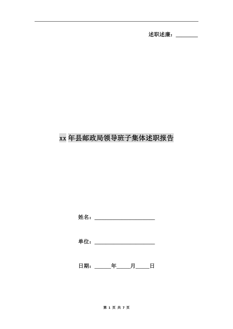 xx年县邮政局领导班子集体述职报告.doc_第1页
