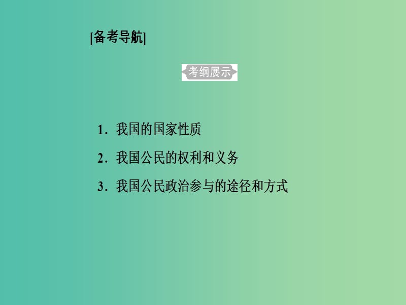 高考政治一轮复习政治生活专题五公民的政治生活考点1我国的国家性质课件.ppt_第2页