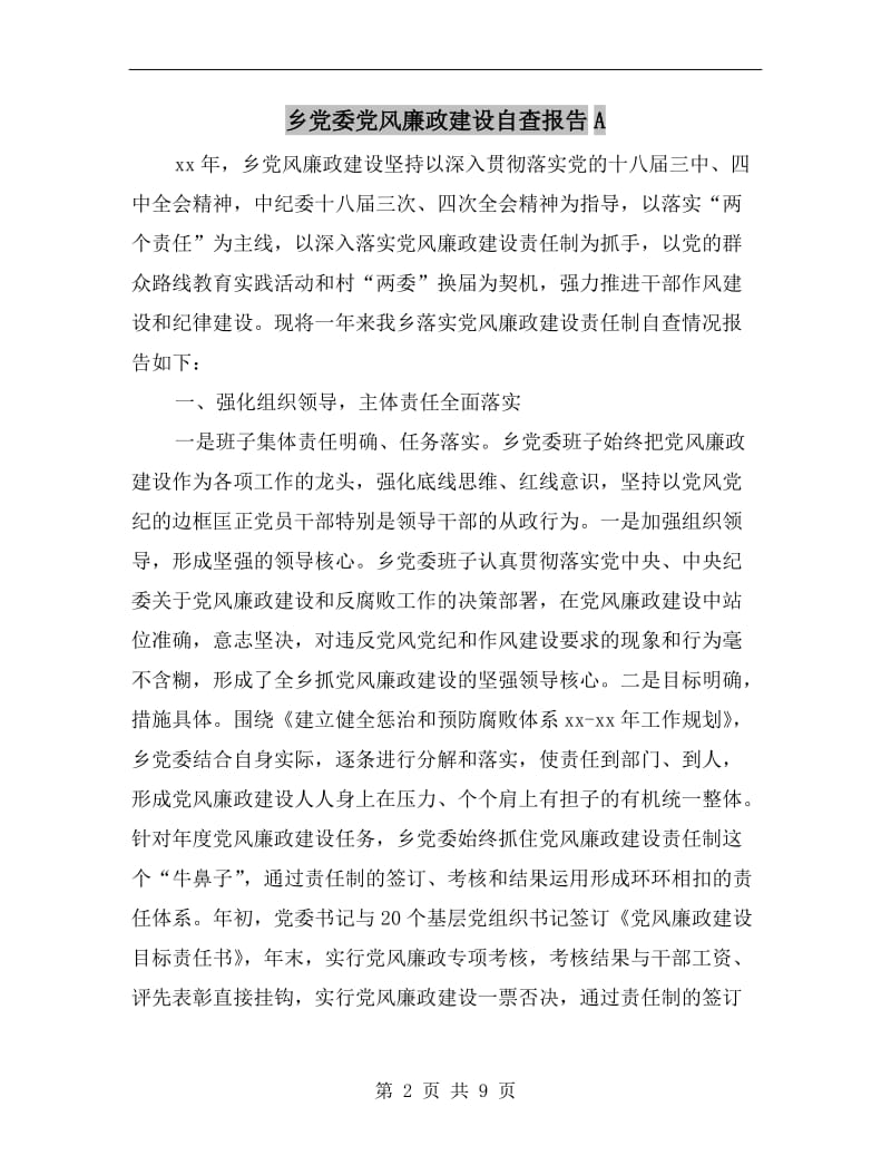 乡党委党风廉政建设自查报告A.doc_第2页