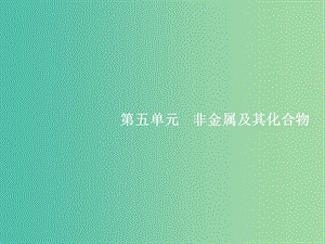 高考化學一輪復習 5.1 無機非金屬材料的主角 硅課件.ppt