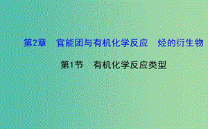 高中化學(xué) 2.1 有機化學(xué)反應(yīng)類型課件 魯科版選修5.ppt