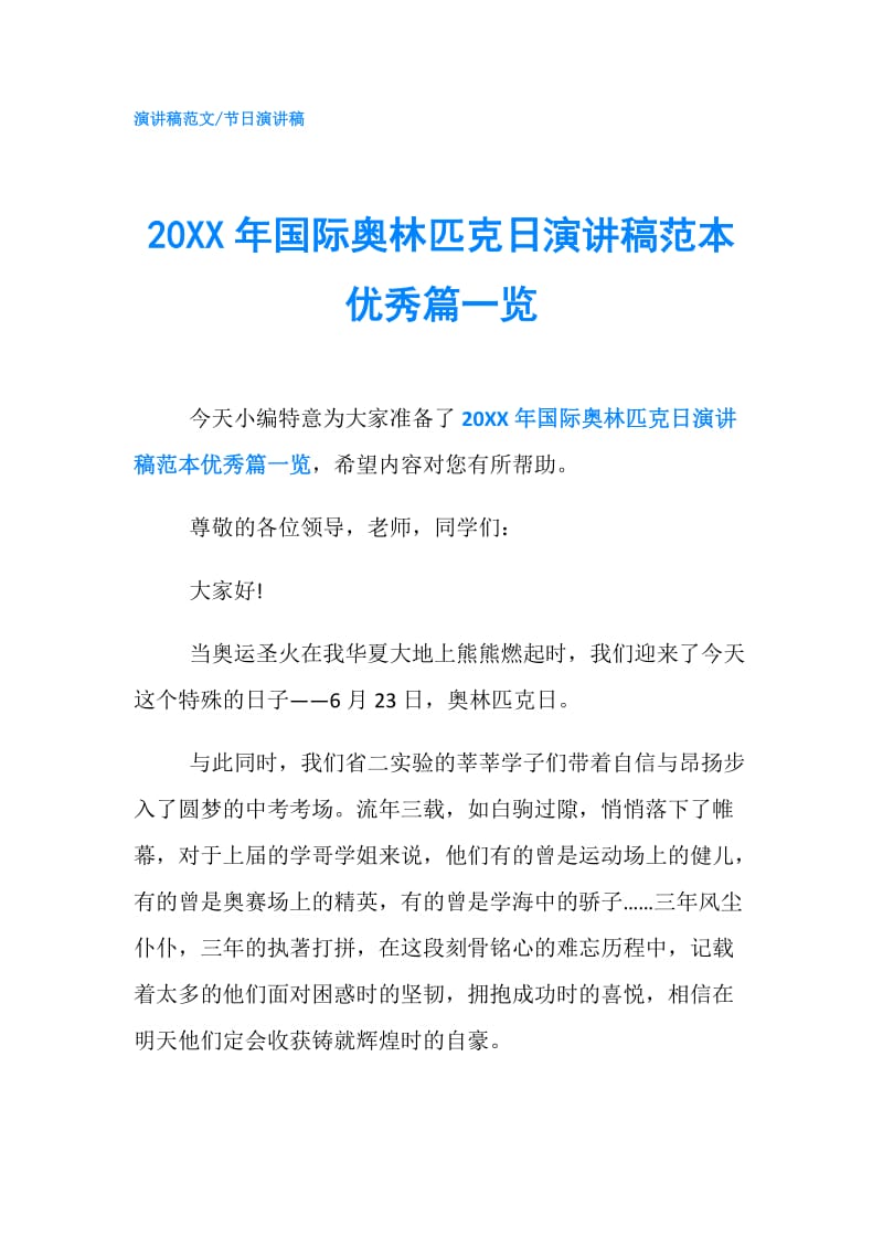 20XX年国际奥林匹克日演讲稿范本优秀篇一览.doc_第1页