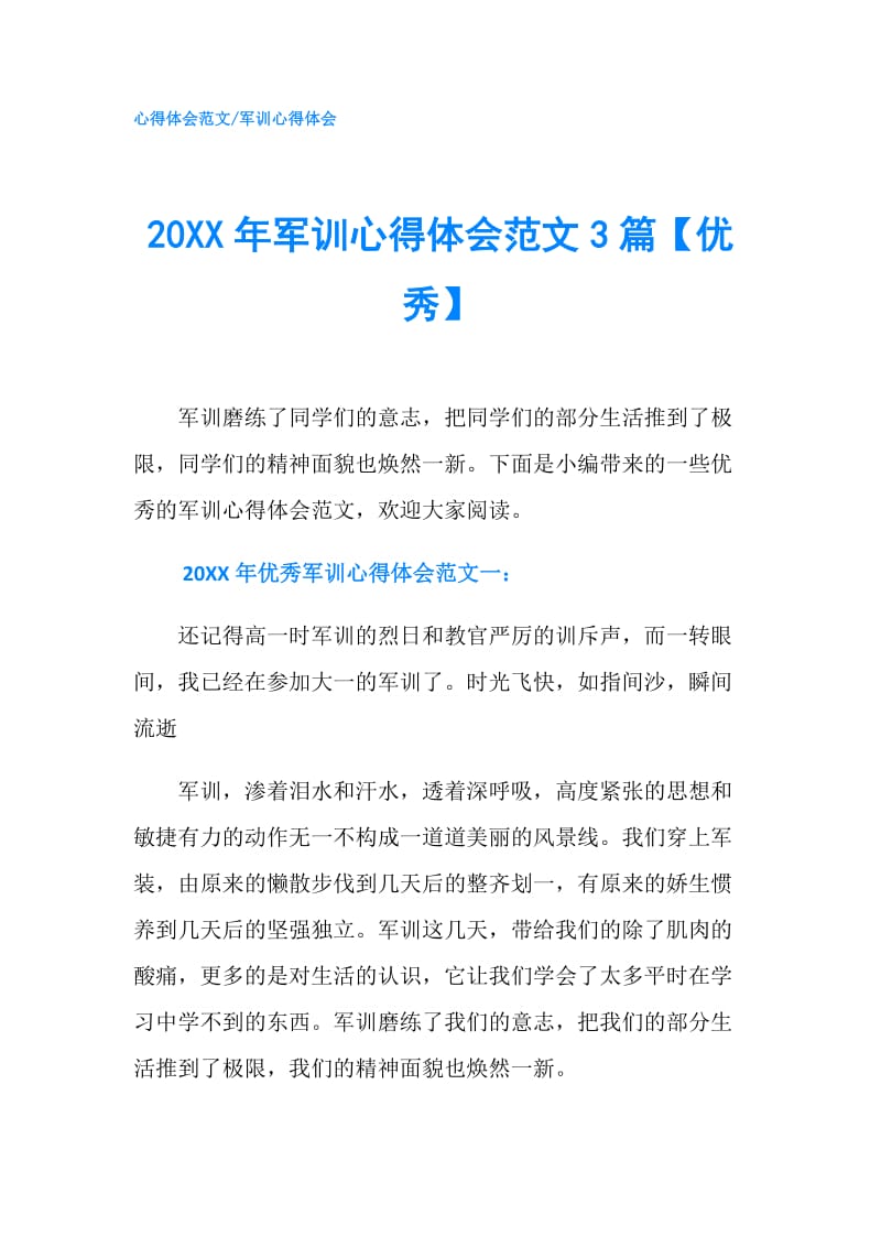 20XX年军训心得体会范文3篇【优秀】.doc_第1页