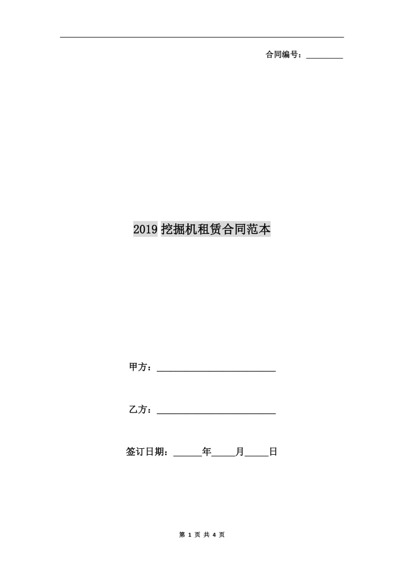 2019挖掘机租赁合同范本.doc_第1页