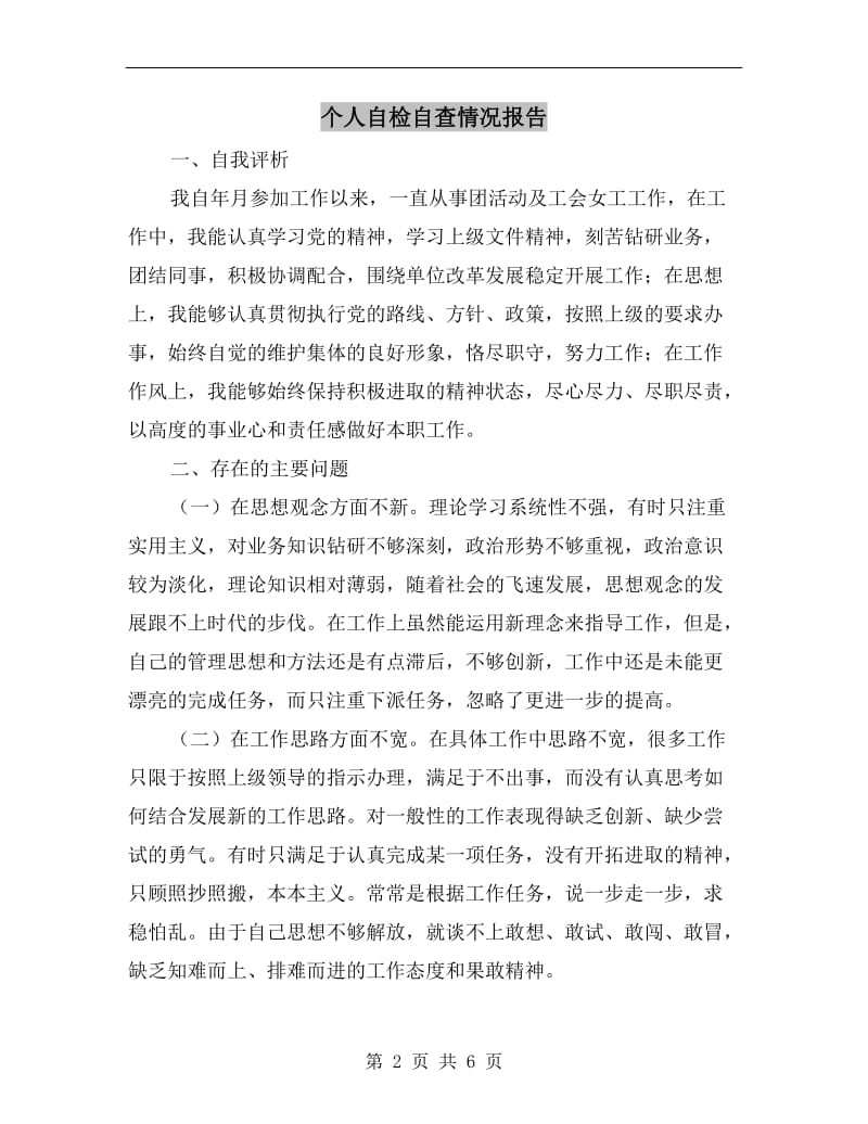 个人自检自查情况报告.doc_第2页