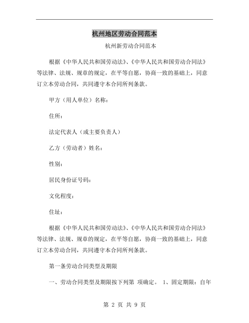 杭州地区劳动合同范本.doc_第2页