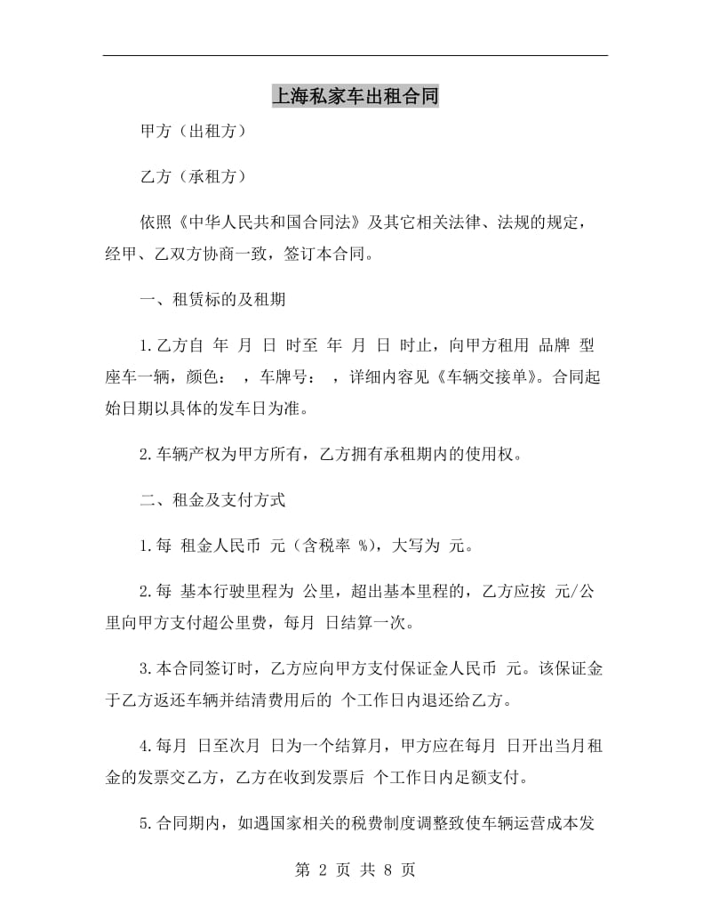 上海私家车出租合同.doc_第2页