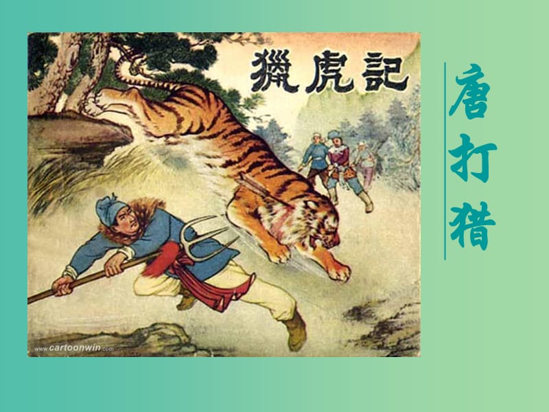 高中语文 第一单元 第3课《唐打猎》课件 鲁人版选修《中国当代诗歌选读》.ppt_第1页