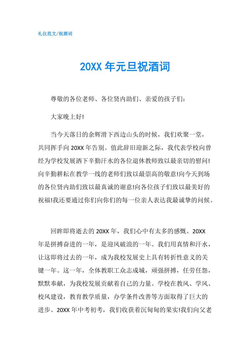 20XX年元旦祝酒词.doc_第1页