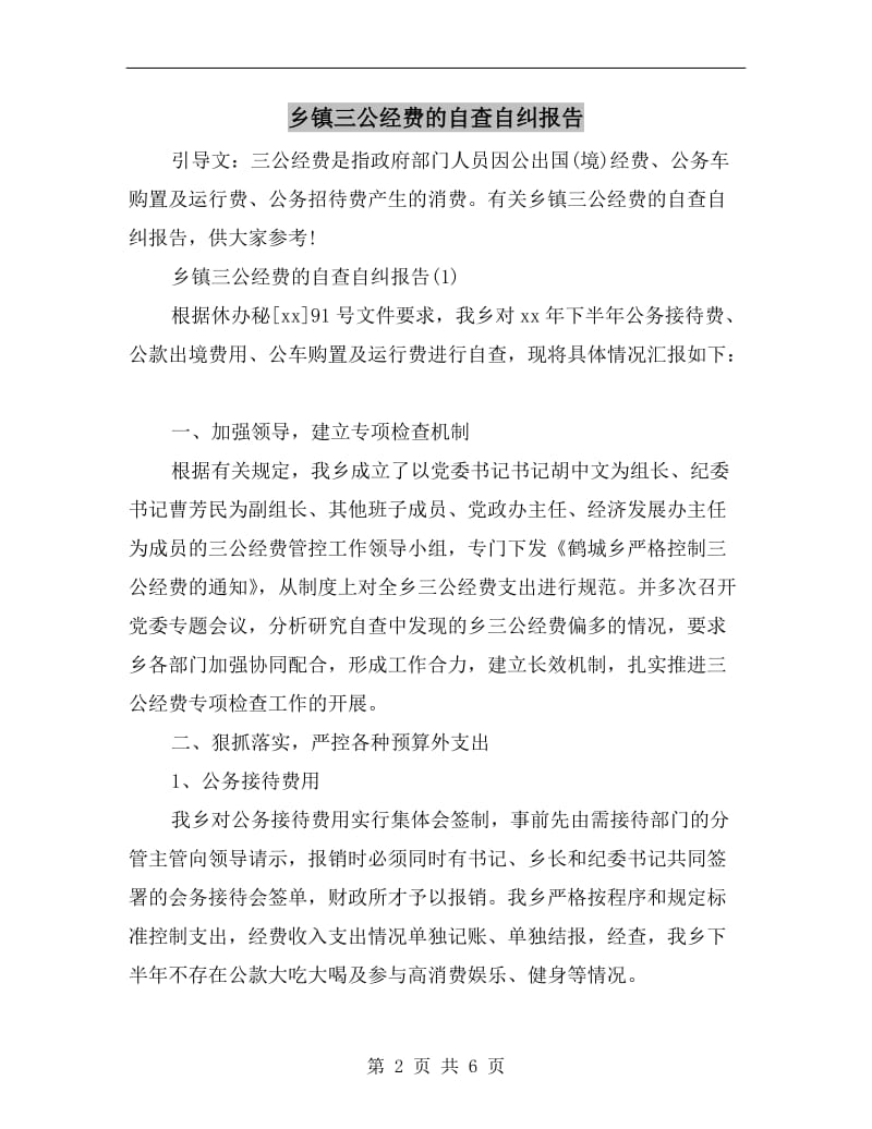 乡镇三公经费的自查自纠报告.doc_第2页