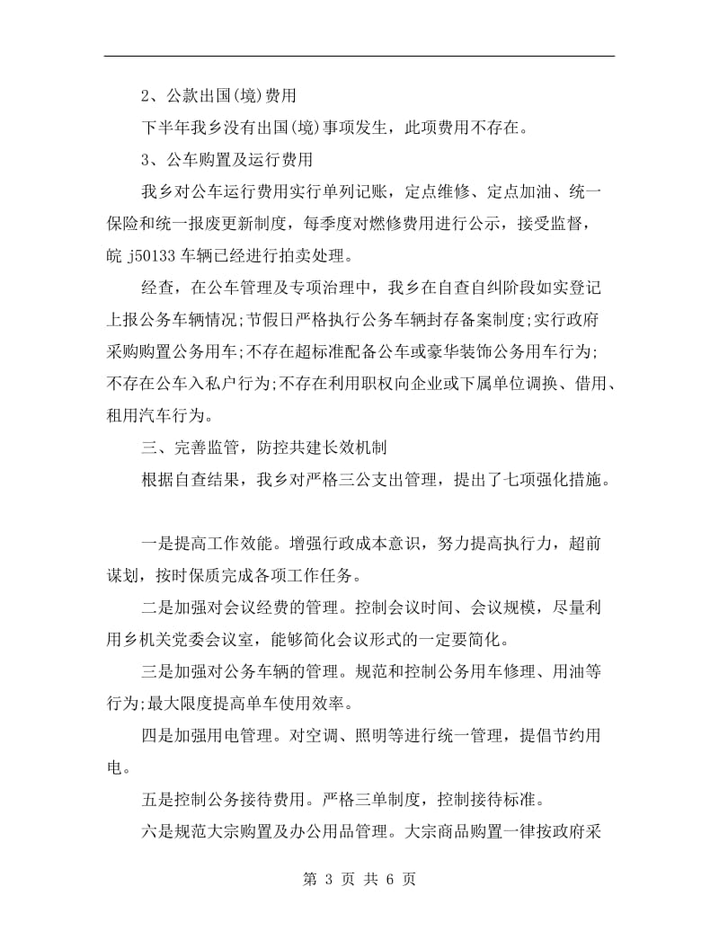 乡镇三公经费的自查自纠报告.doc_第3页