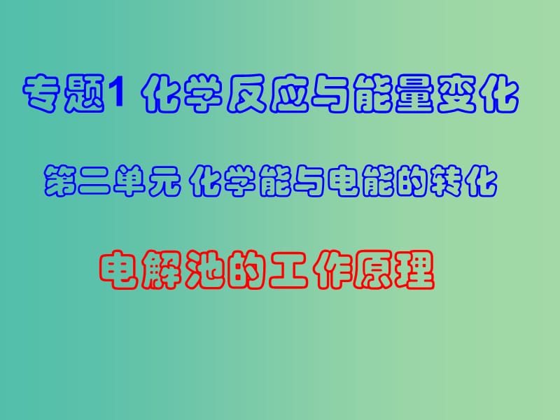 高中化学 专题1 第2单元 第2课时 电解池的工作原理及应用课件 苏教版选修4.ppt_第1页