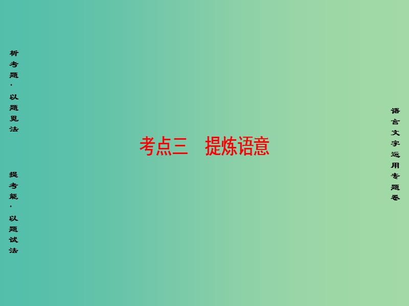 高考语文二轮复习与策略 高考第1大题 语言文字运用 考点3 提炼语意课件.ppt_第1页