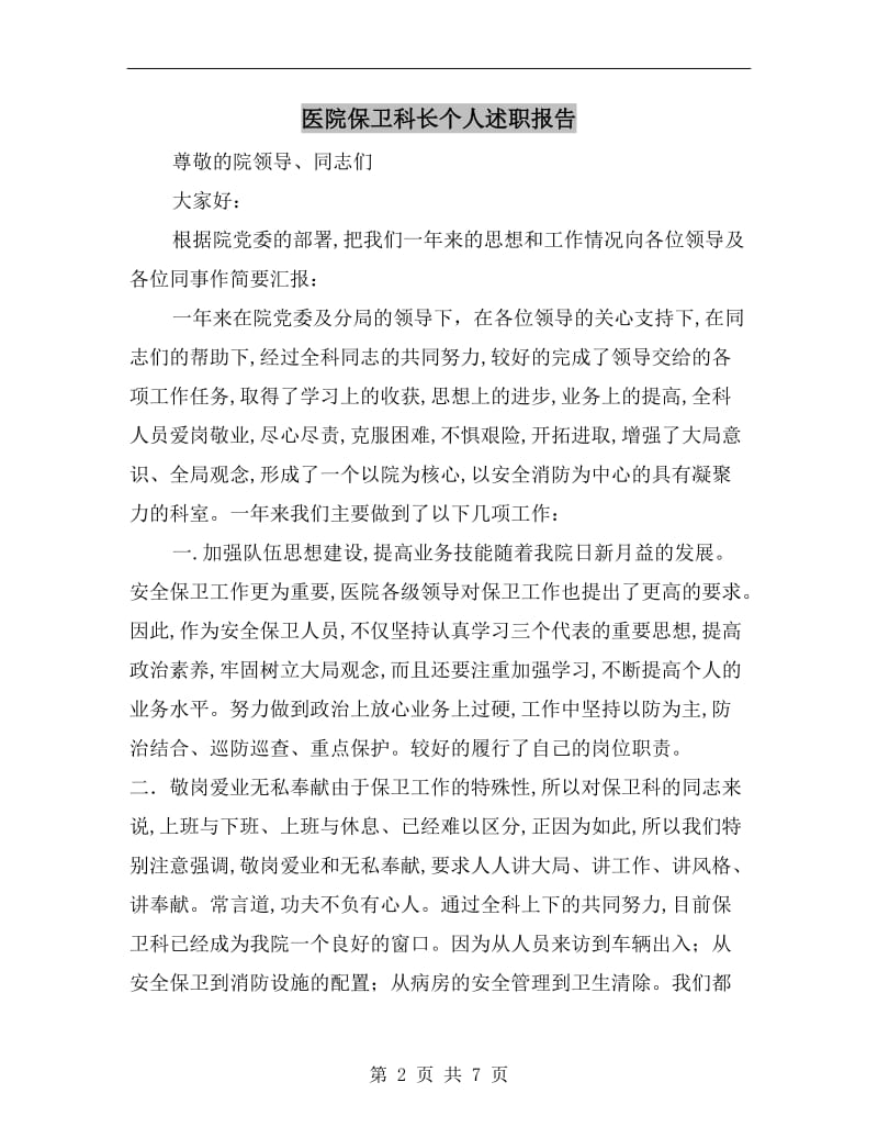 医院保卫科长个人述职报告.doc_第2页