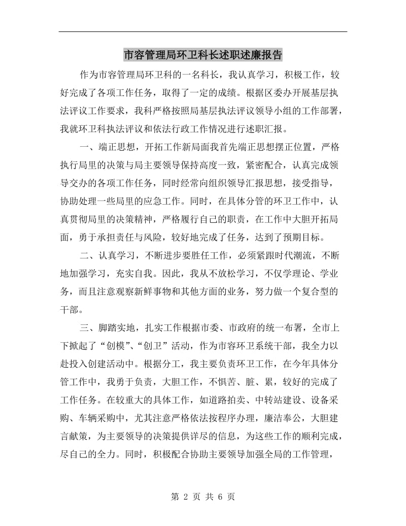 市容管理局环卫科长述职述廉报告.doc_第2页