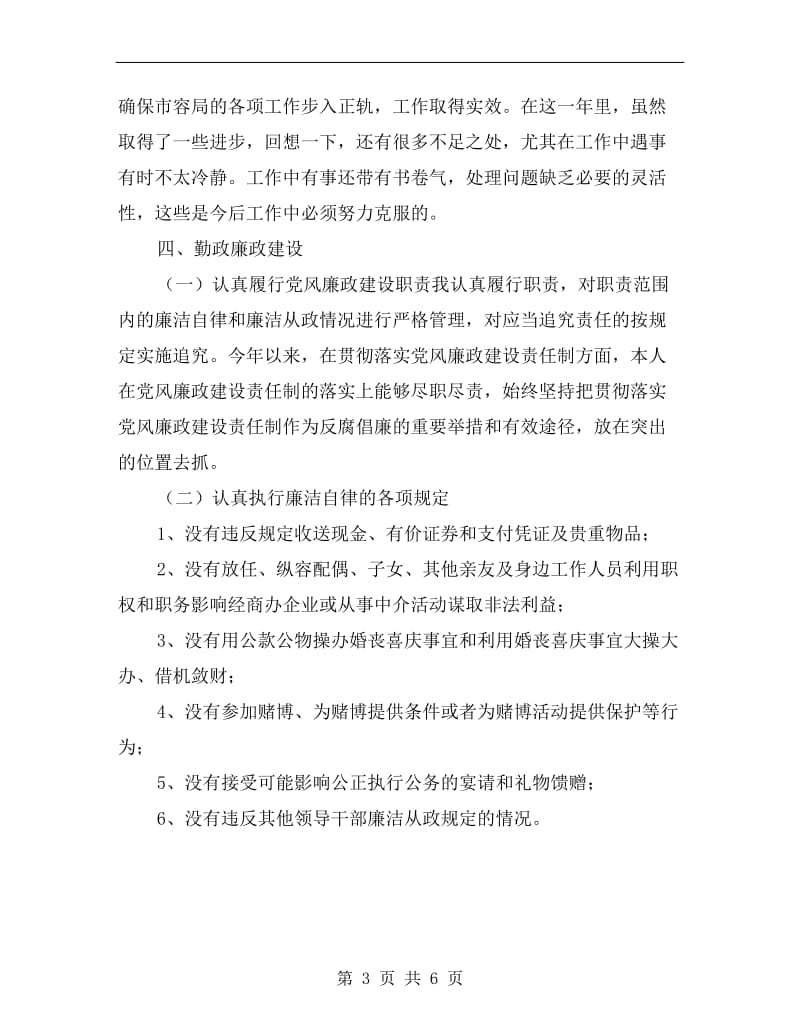 市容管理局环卫科长述职述廉报告.doc_第3页