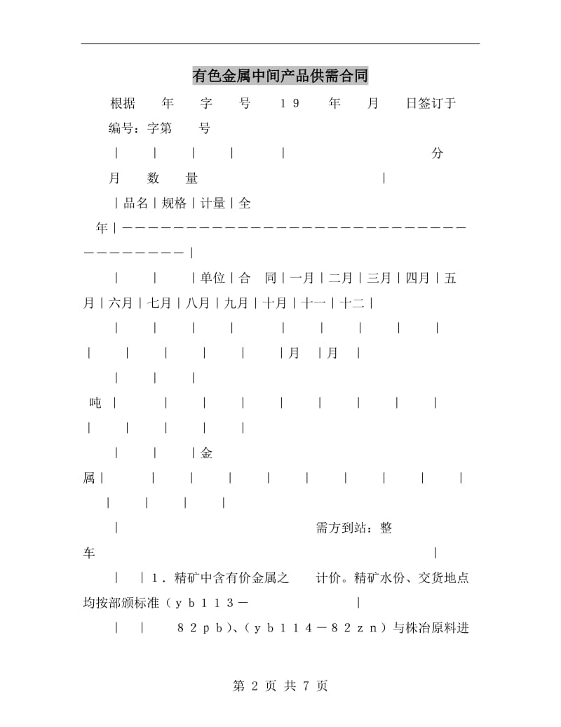 有色金属中间产品供需合同B.doc_第2页