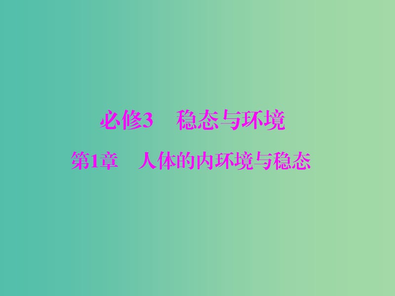 高考生物一轮总复习 第1章 第1-2节 细胞生活的环境、内环境稳态的重要性课件（必修3）.ppt_第1页