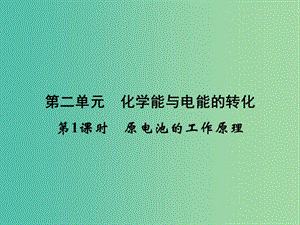 高中化學(xué) 專題1 第2單元 第1課時(shí) 原電池的工作原理課件 蘇教版選修4.ppt