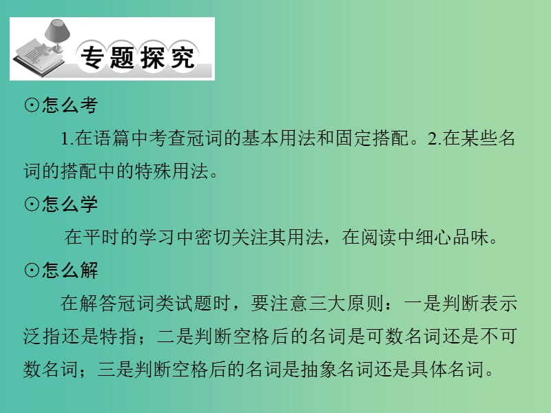 高考英语二轮复习 第二部分 专题二 冠词课件.ppt_第2页