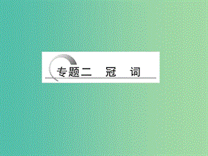 高考英語二輪復(fù)習(xí) 第二部分 專題二 冠詞課件.ppt