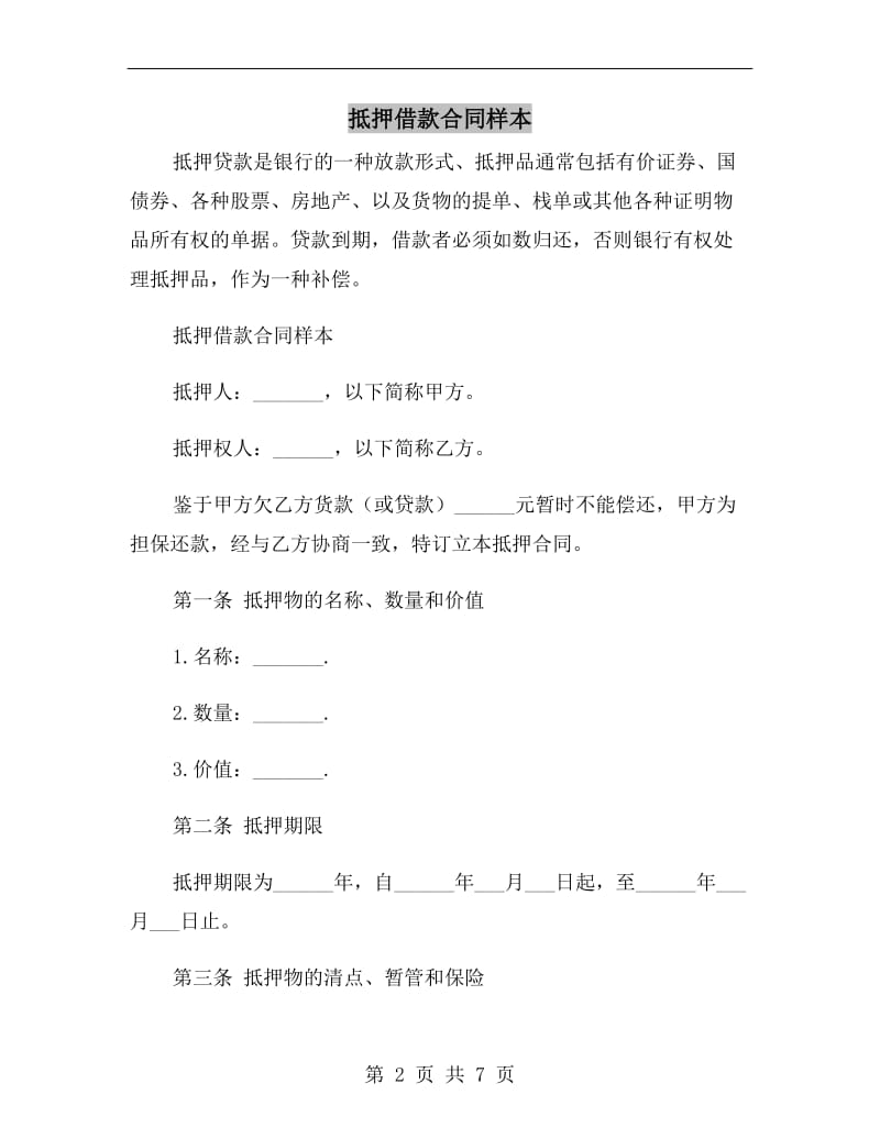 抵押借款合同样本.doc_第2页