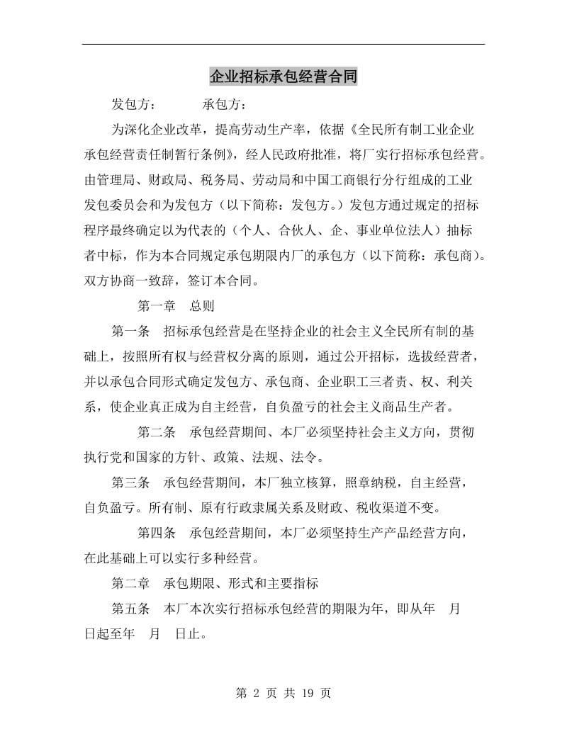 [合同协议]企业招标承包经营合同.doc_第2页