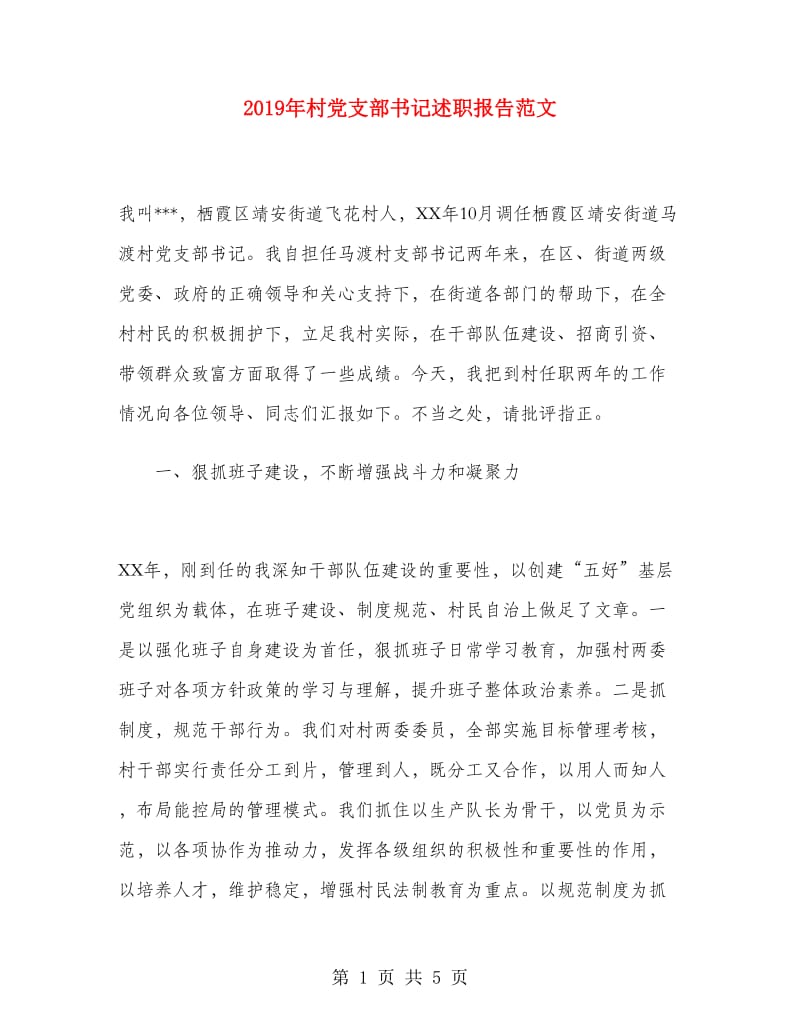 2019年村党支部书记述职报告范文.doc_第1页