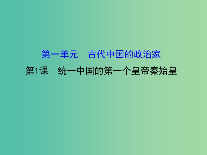 高中历史 1.1统一中国的第一个皇帝秦始皇课件1 新人教版选修4.ppt_第1页