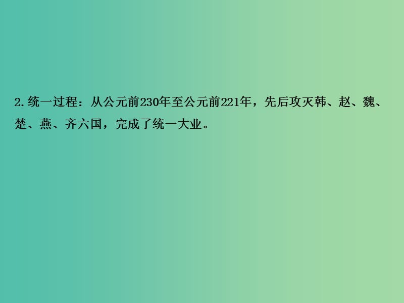 高中历史 1.1统一中国的第一个皇帝秦始皇课件1 新人教版选修4.ppt_第3页