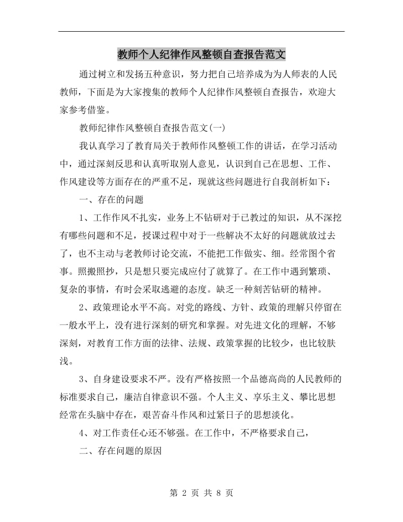 教师个人纪律作风整顿自查报告范文.doc_第2页