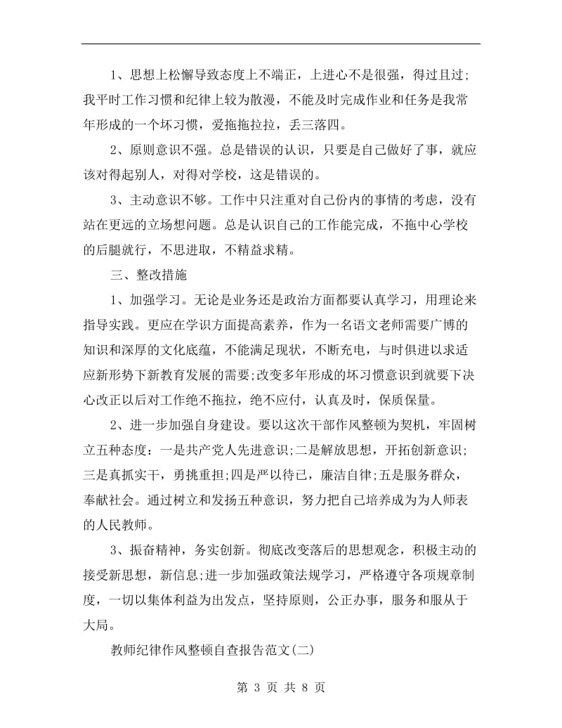 教师个人纪律作风整顿自查报告范文.doc_第3页