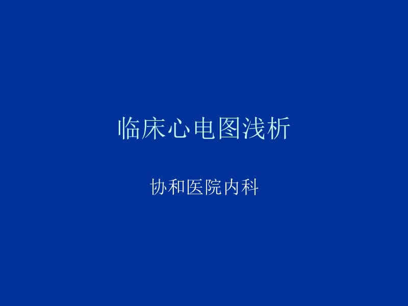 临床心电图PPT课件.ppt_第1页