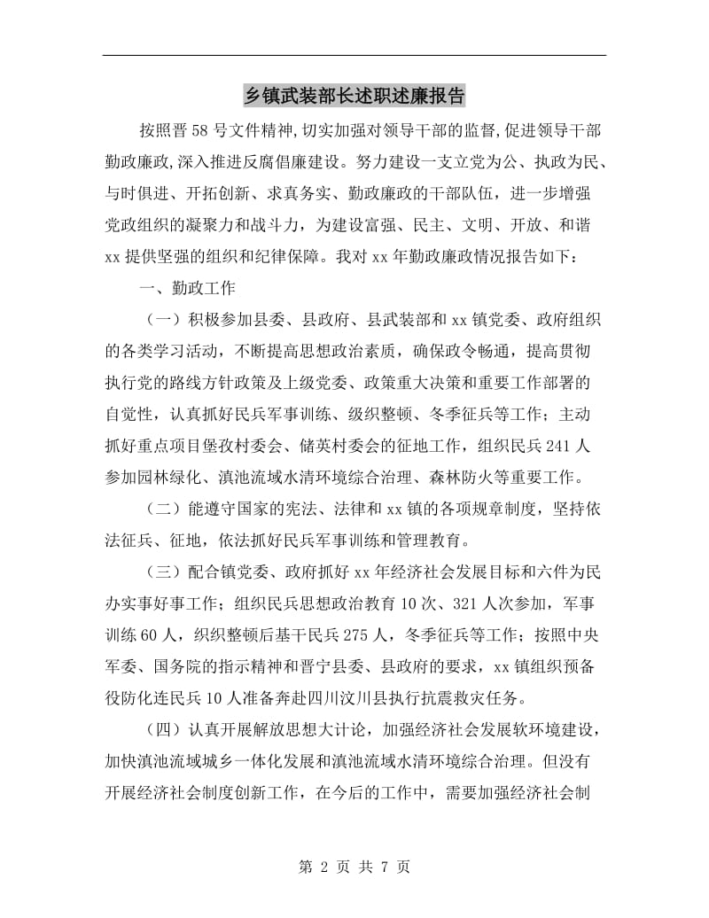 乡镇武装部长述职述廉报告.doc_第2页