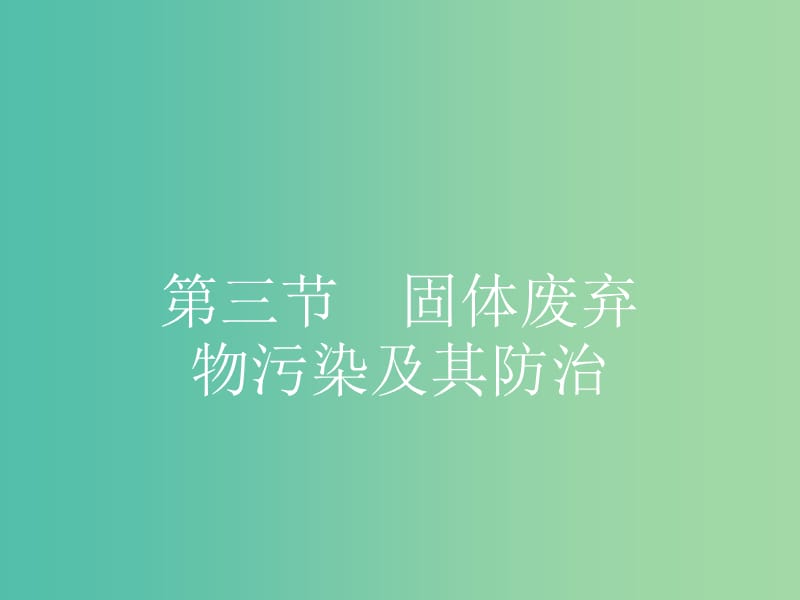 高中地理 4.3 固体废弃物污染及其防治课件 湘教版选修6.ppt_第1页