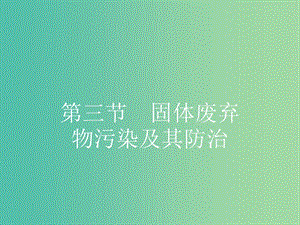 高中地理 4.3 固體廢棄物污染及其防治課件 湘教版選修6.ppt