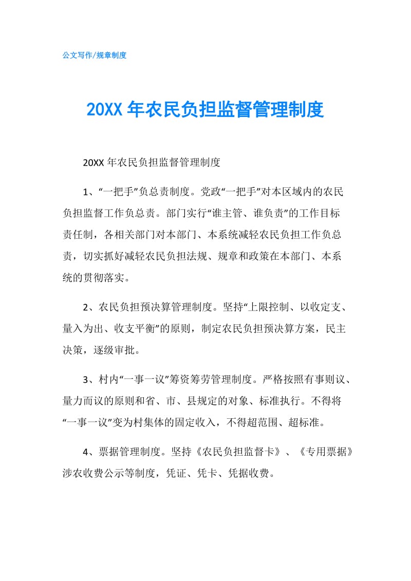 20XX年农民负担监督管理制度.doc_第1页