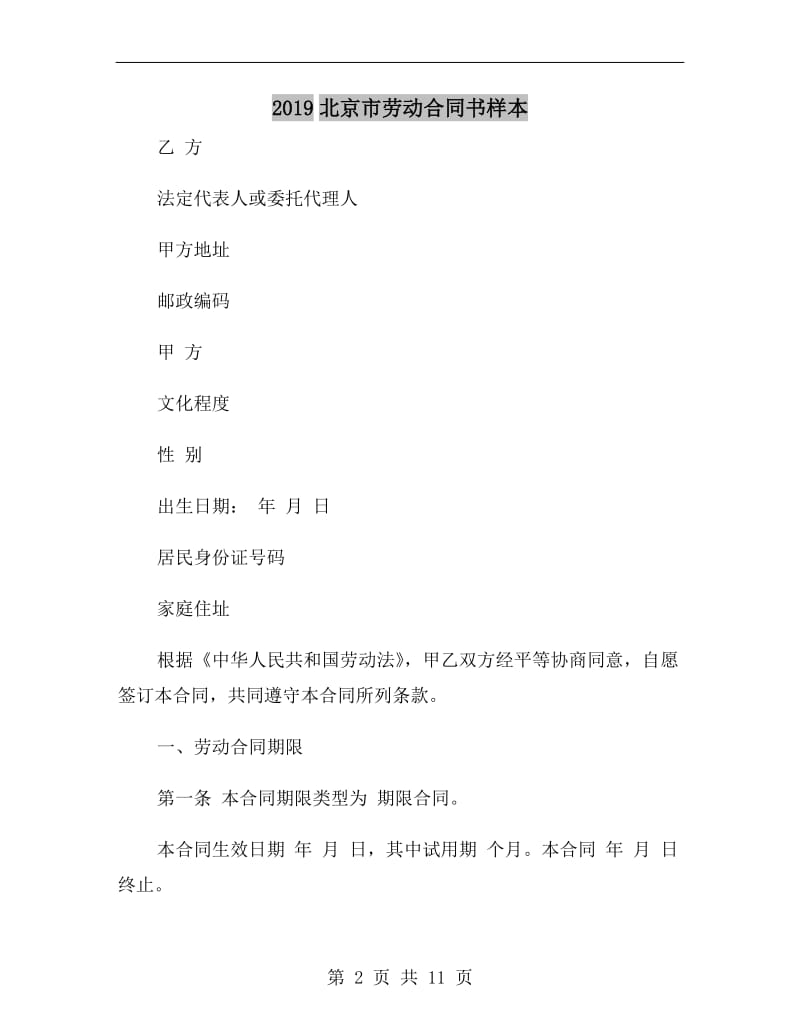 2019北京市劳动合同书样本.doc_第2页