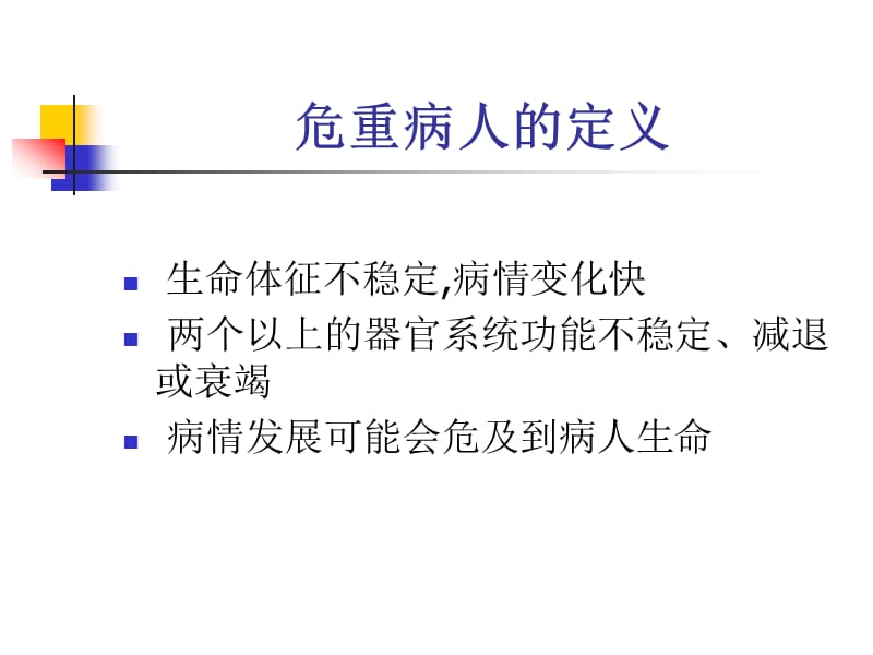 危重病人的风险评估.ppt_第3页